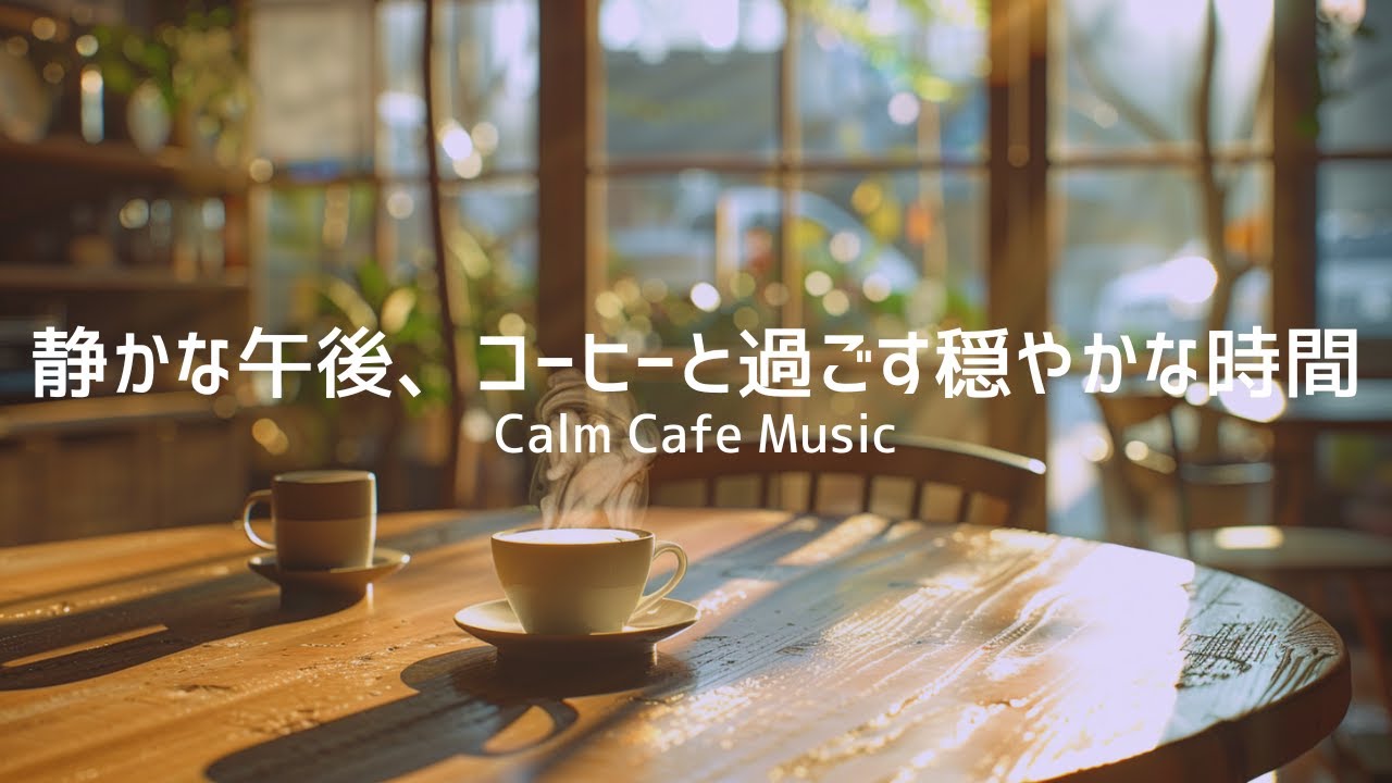 【カフェBGM】静かな午後、コーヒーと過ごす穏やかな時間｜Calm Cafe Music