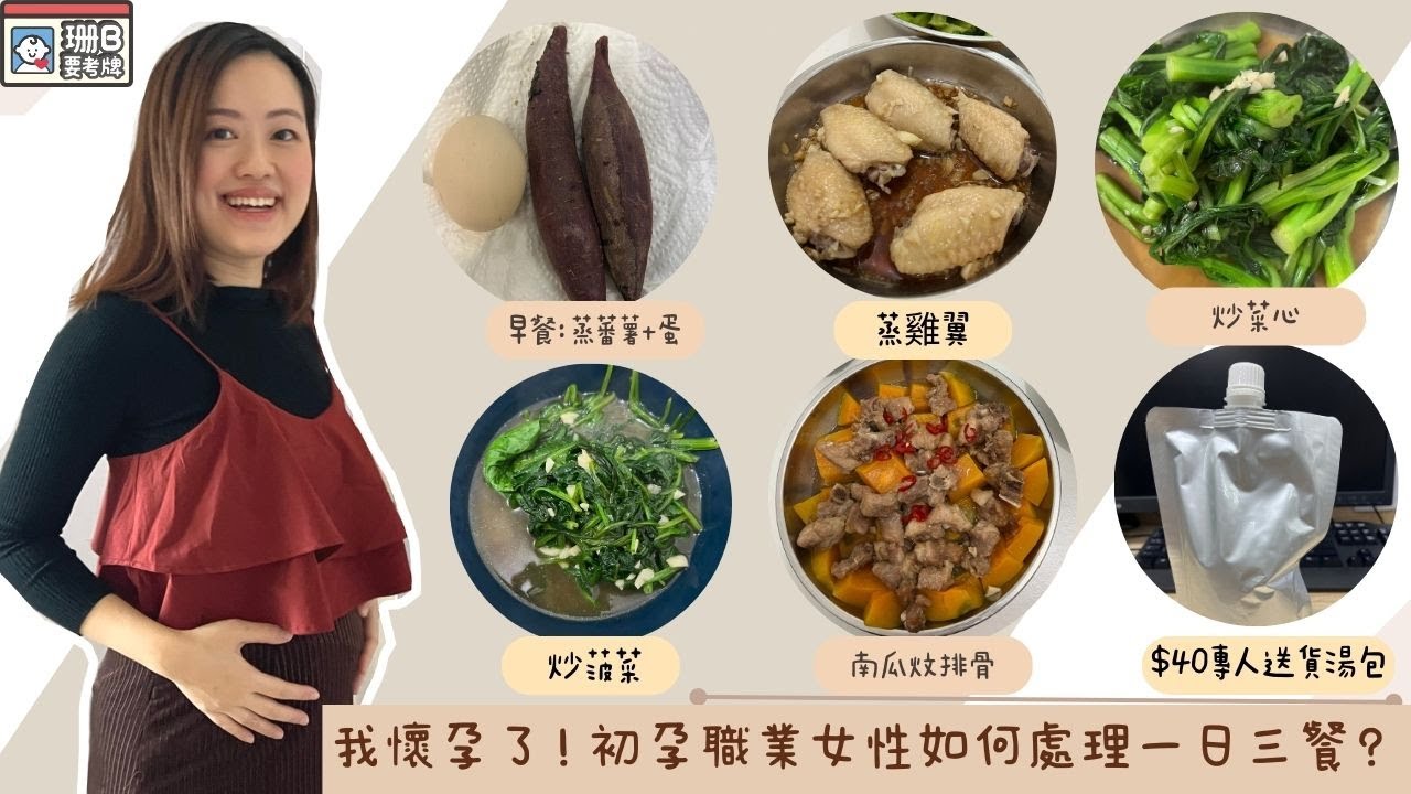 【珊B要考牌👶🏼#10】我懷孕了🤰🏻！初孕職業女性如何處理一日三餐😪？｜煮什麼好？｜強推$40專人送貨湯包🥣｜For Pregnancy