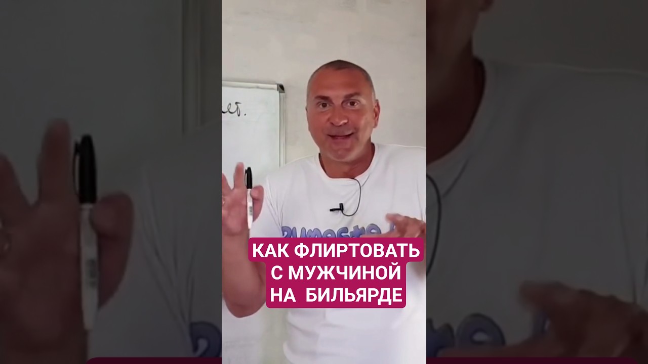 Как флиртовать с мужчиной на бильярде?