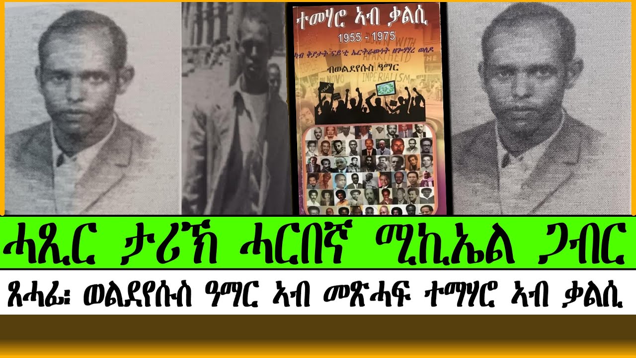 ሓጺር ታሪኽ ሓርበኛ ሚኪኤል ጋብር ~ ጸሓፊ፡ ወልደየሱስ ዓማር ኣብ መጽሓፍ ተማሃሮ ኣብ ቃልሲ
