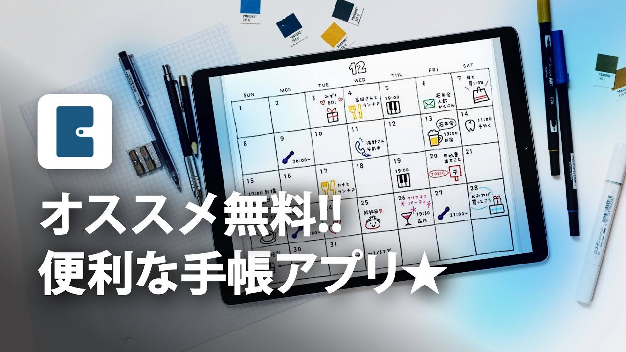 カレンダーに書き込める手帳アプリ★ Planner for iPad