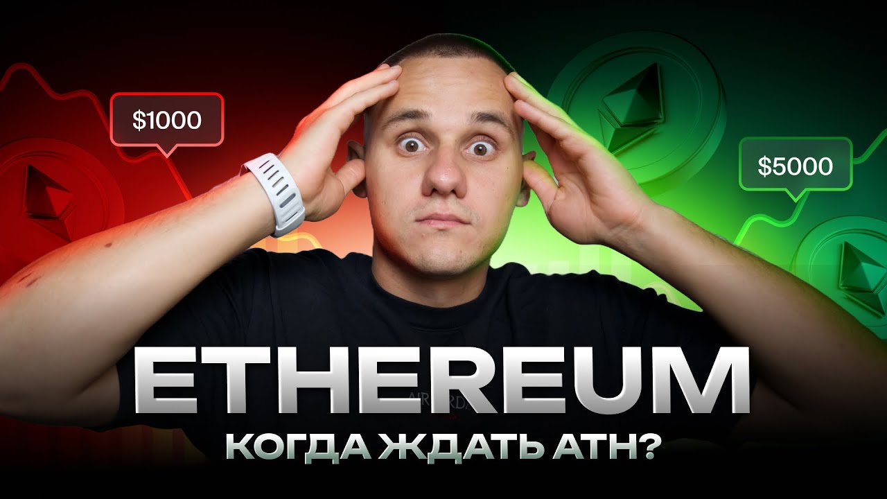 ОНЧЕЙН АНАЛИЗ ETH. КОГДА ЖДАТЬ БЫЧИЙ РОСТ ПО ЭФИРИУМУ? ЧАСТЬ 1