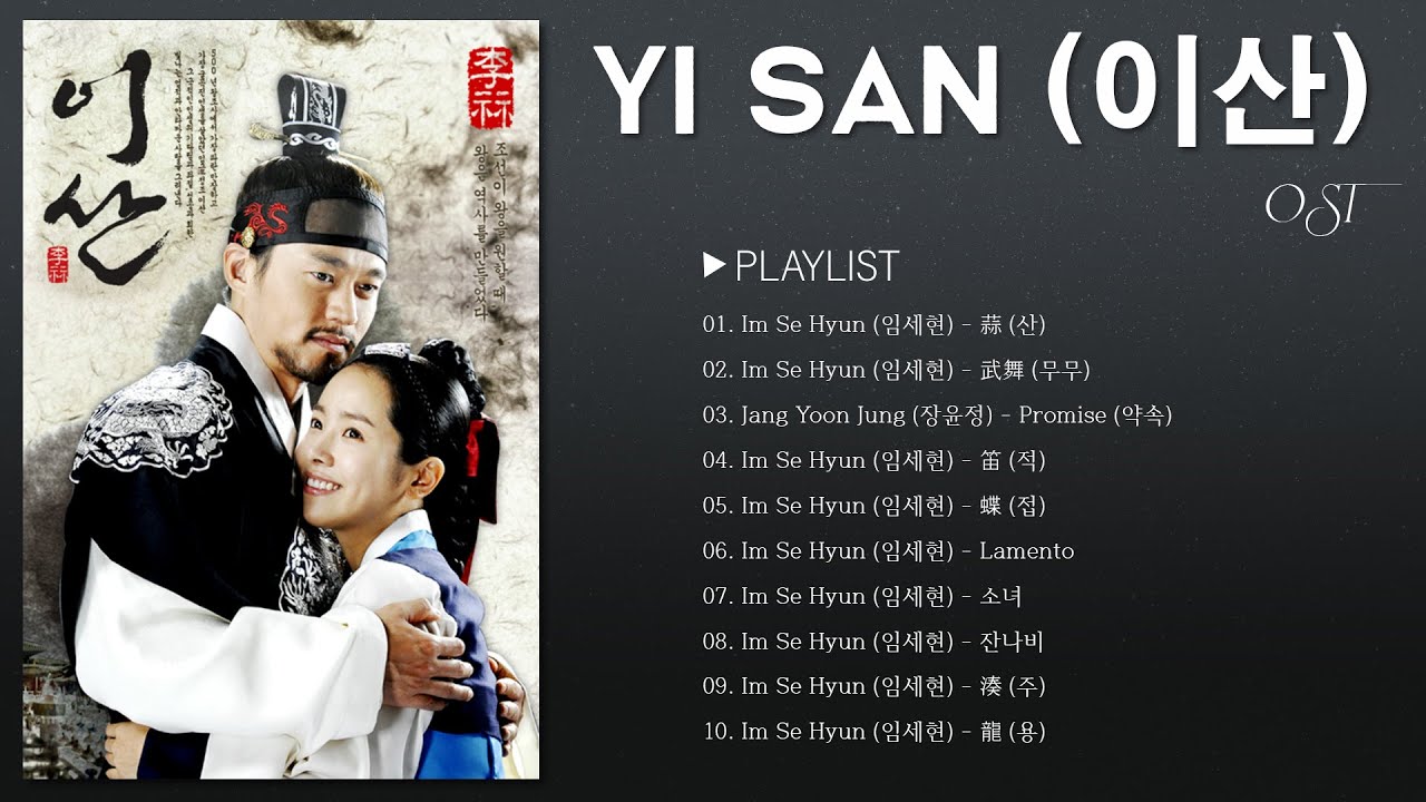 [Full Album] Yi San OST ♪ 이산 OST