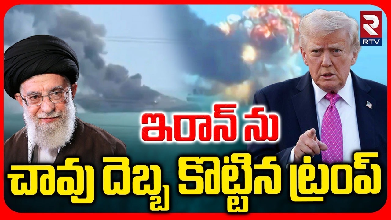 America Master Plan on Iran Attacks | ఇరాన్ ను చావు దెబ్బ కొట్టిన ట్రంప్ | America Vs Israel | RTV
