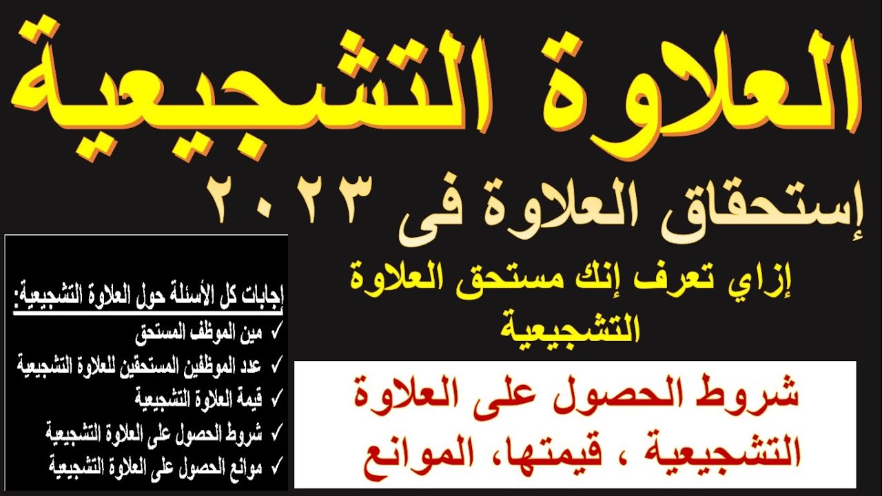 العلاوة التشجيعية/ إزاى تعرف إنك مستحق للعلاوة التشجيعية 2023, وكيف يتم الإختيار@HassanAboElhassan