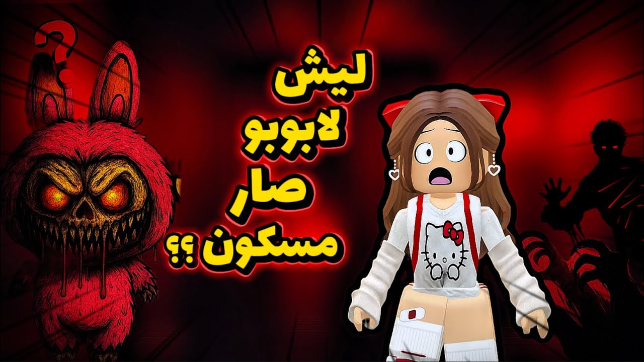 وش السر ورا قصة لابوبو 👻 قصتي مع الابوبو 😰…