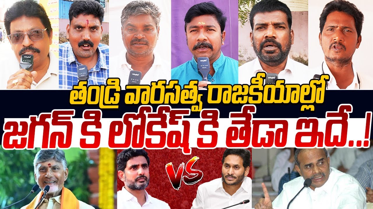 రాజకీయాల్లో జగన్ కి లోకేష్ కి తేడా ఇదే..!🙏👌 Public Talks About Nara Lokesh Vs Ys Jagan | Public Vox