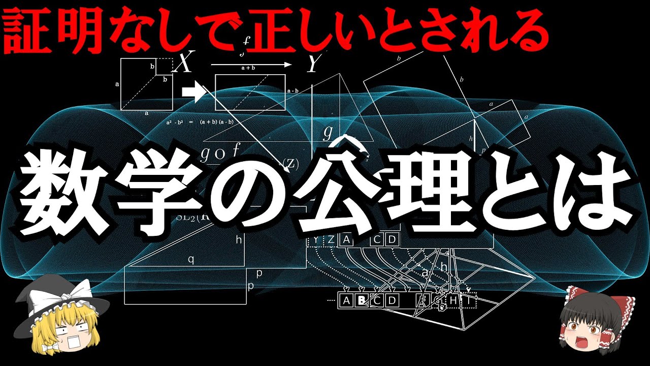 [ゆっくり解説]証明不要!!公理について解説