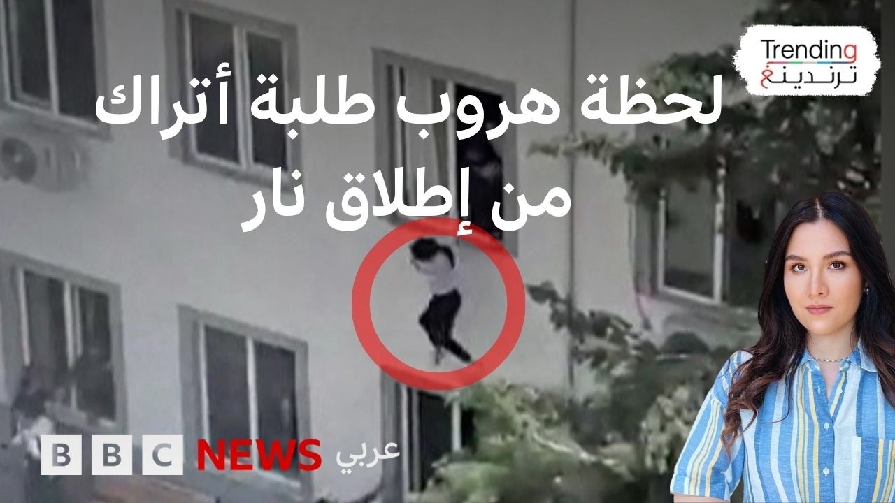 رصاص في الفصول الدراسية: يوم دام يهز كهرمان مرعش التركية ويخلف قتلى وجرحى