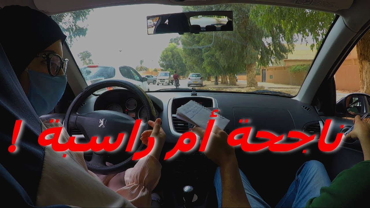 إجراء امتحان حقيقي في السياقة_متدربة في السياقة