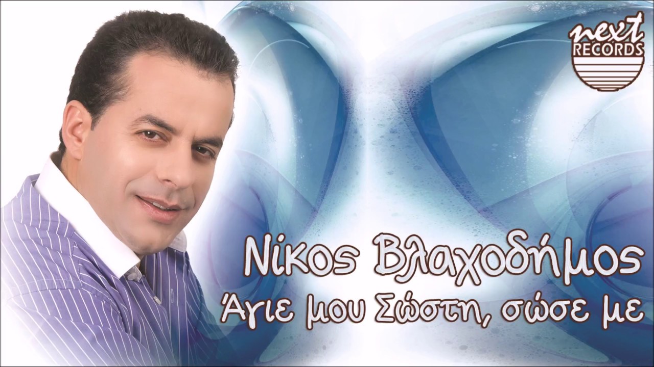 Νίκος Βλαχοδήμος Άγιε μου Σώστη, σώσε με - Nikos Vlachodimos Agie mou Sosti sose me