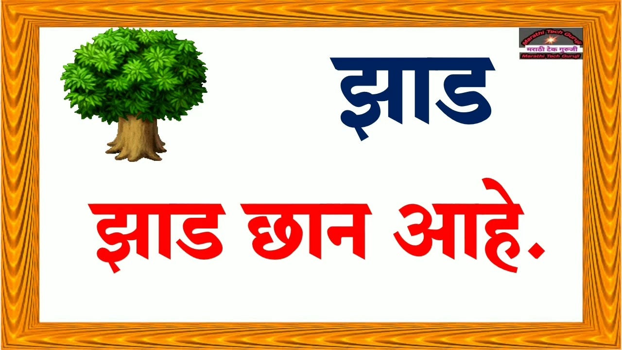 #चित्र वाक्य वाचन भाग ४,#CHITRA VAKYA VACHAN 4,#चित्र पहा वाक्य वाचा,#मराठी वाक्य वाचन,#Vakya Vachan