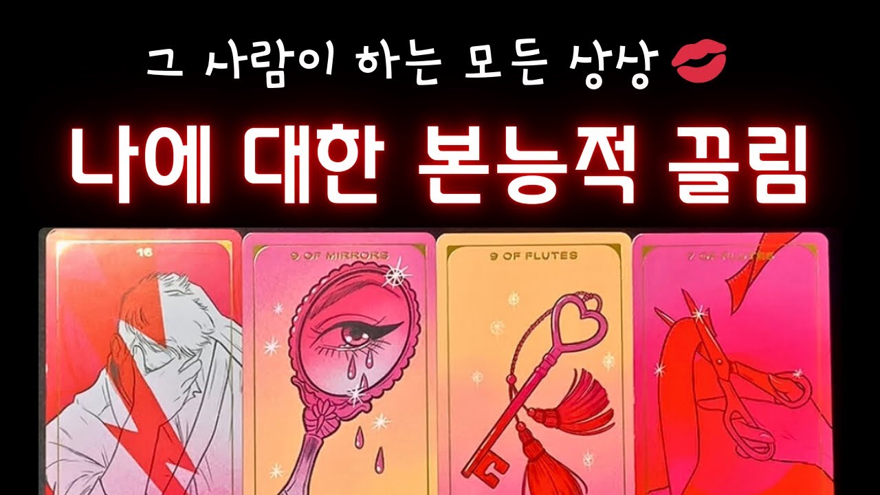 🥶소름주의💋나에 대해 하는 본능적 상상🔥 바라는 스킨쉽🔥본능적으로 끌리는 부분, 팁! #타로 #속마음타로 #상대방속마음 