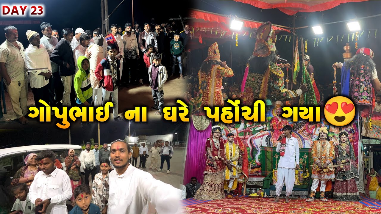 ગોપુભાઈ ના ઘરે પહોંચી ગયા😍DAY 23 #ranuja #chiragvalvaivlogs #gujrativlog #viralvideo