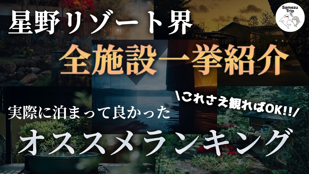 【星野リゾート界 全施設ランキング！】界ブランドに全て泊まってみた上で作成した、オススメランキングを発表します！