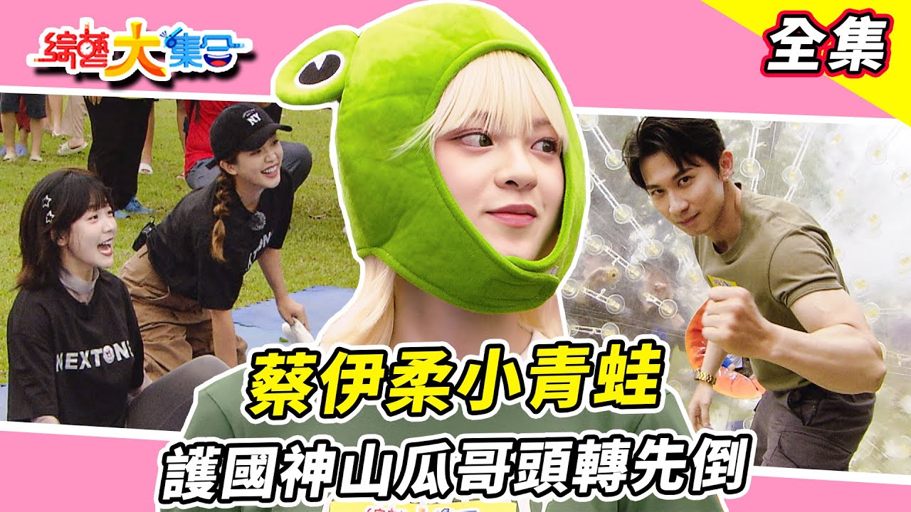 【綜藝大集合】綜藝之神顯靈！？抽中大獎護國神山瓜哥頭轉先倒！？大球來了！秀秀子示弱女子逃過一劫！？籃籃耍猴戲完全被輾壓不猶豫！？郭忠祐好大一頂帽子扣下來！？屏東崁頂【蘿米拉莊園】 2025.7.27