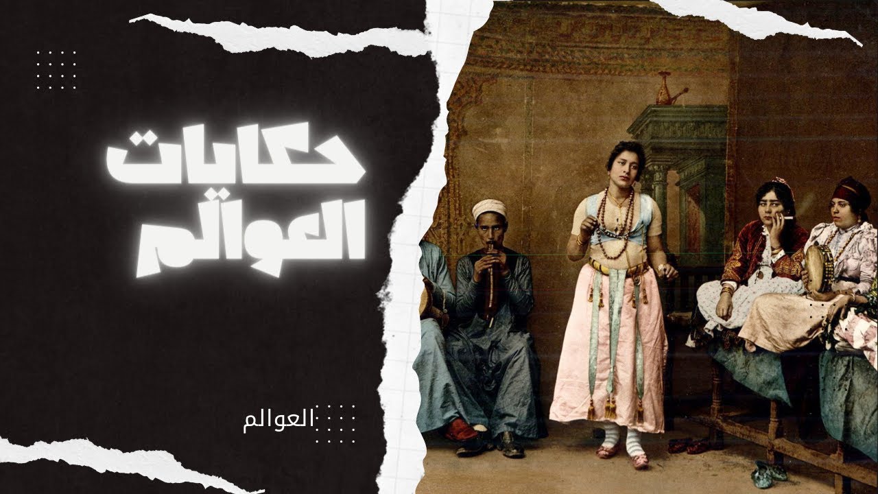 عالم العوالم الخفي.. ما الفرق بينهم وبين الغوازي؟ ومن هو الخلبوص وماذا كان يفعل؟