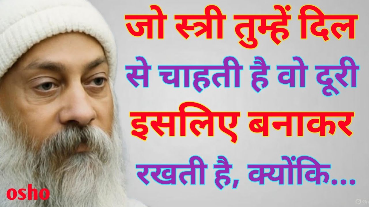 जो स्त्री तुम्हें दिल से चाहती है वो दूरी इसलिए बनाकर रखती है… | Osho Quote ||Osho on Love & Women:|