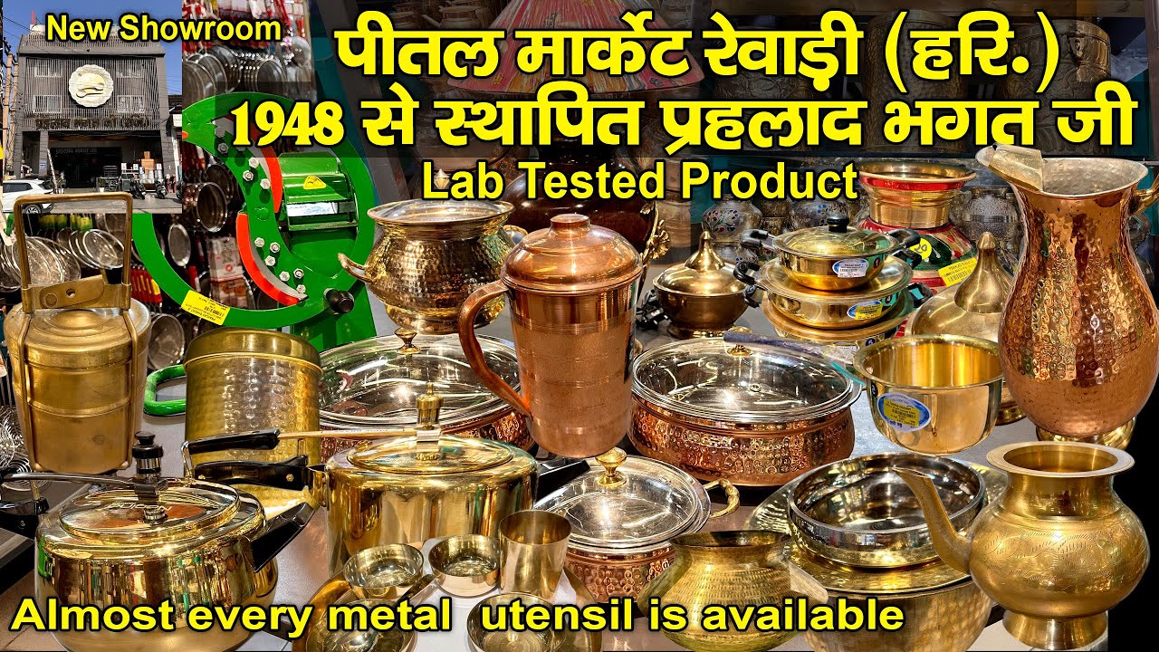 Brass Market Rewari | 1948 से स्थापित प्रहलाद भगतजी की दुकान | Lab tested product | रेवाड़ी