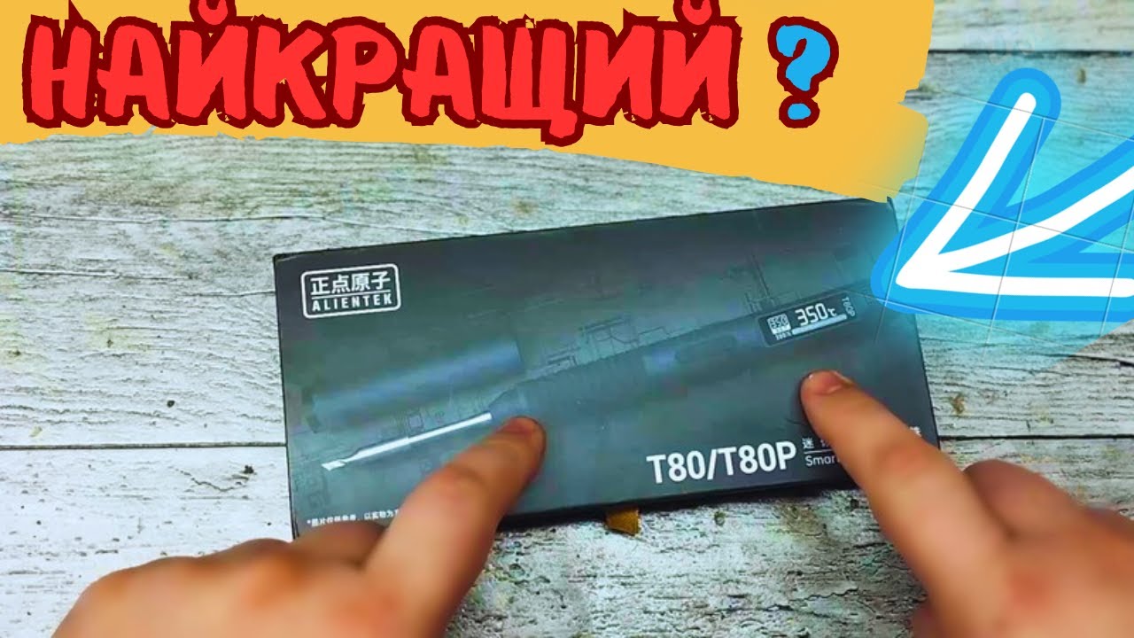 ALIENTEK T80 мабуть найкращий паяльник із АЛІ 📦✈🤗 на сьогодні