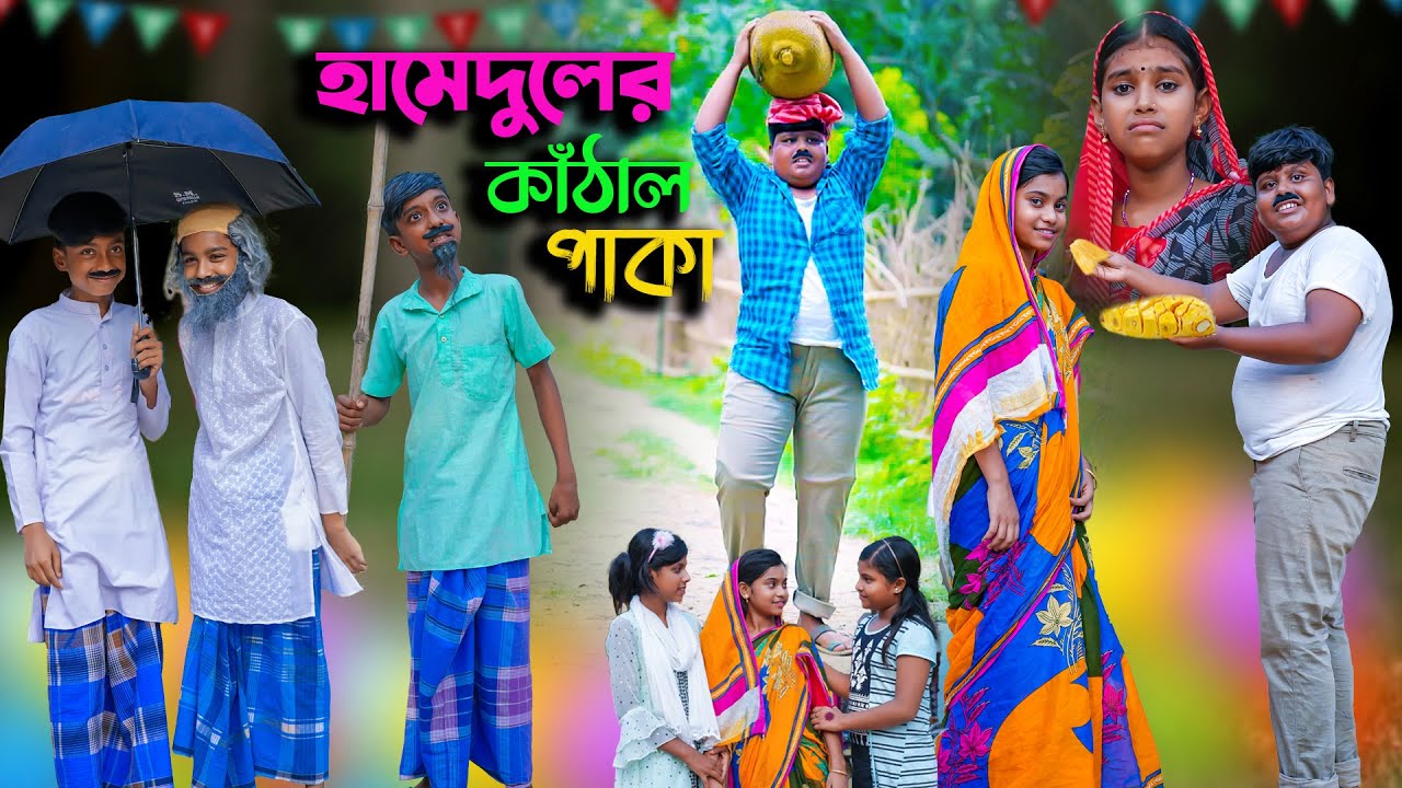 হামেদুলের কাঁঠাল পাকা বাংলা ফানি ভিডিও || Bengali Comedy Funny Natok 2022