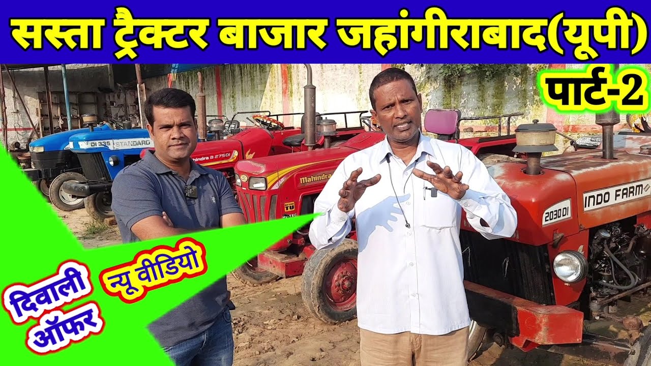 sasta tractor bajar 2 जहांगीराबाद में सस्ते ट्रैक्टर दिवाली छूट पार्ट 2