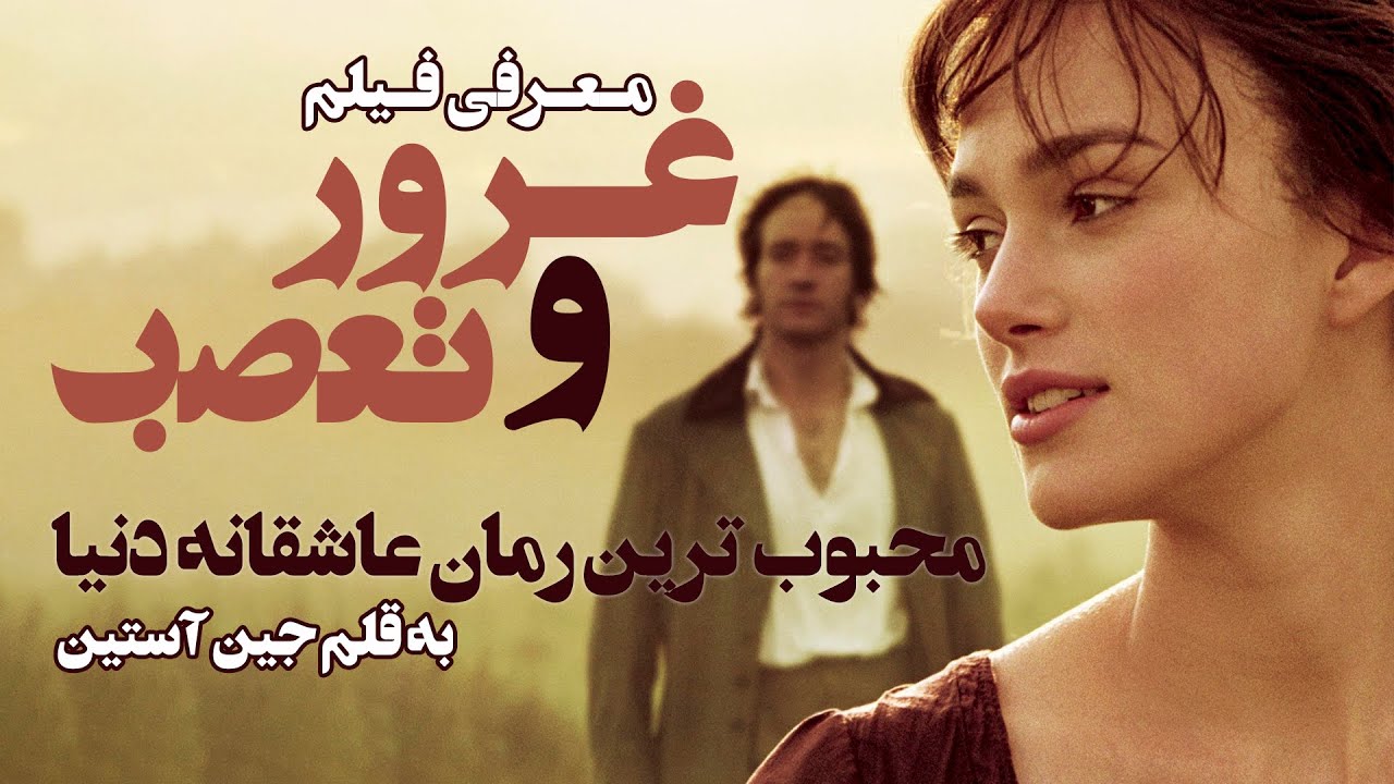 معرفی فیلم غرور و تعصب: شاهکاری عاشقانه از جین آستن