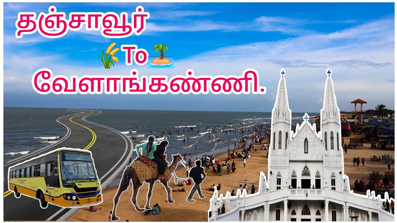 தஞ்சாவூர் To வேளாங்கண்ணி பேரு‌ந்து பயணம் |வேளாங்கண்ணி சுற்றுலா | Thanjavur to Velankanni bus travel