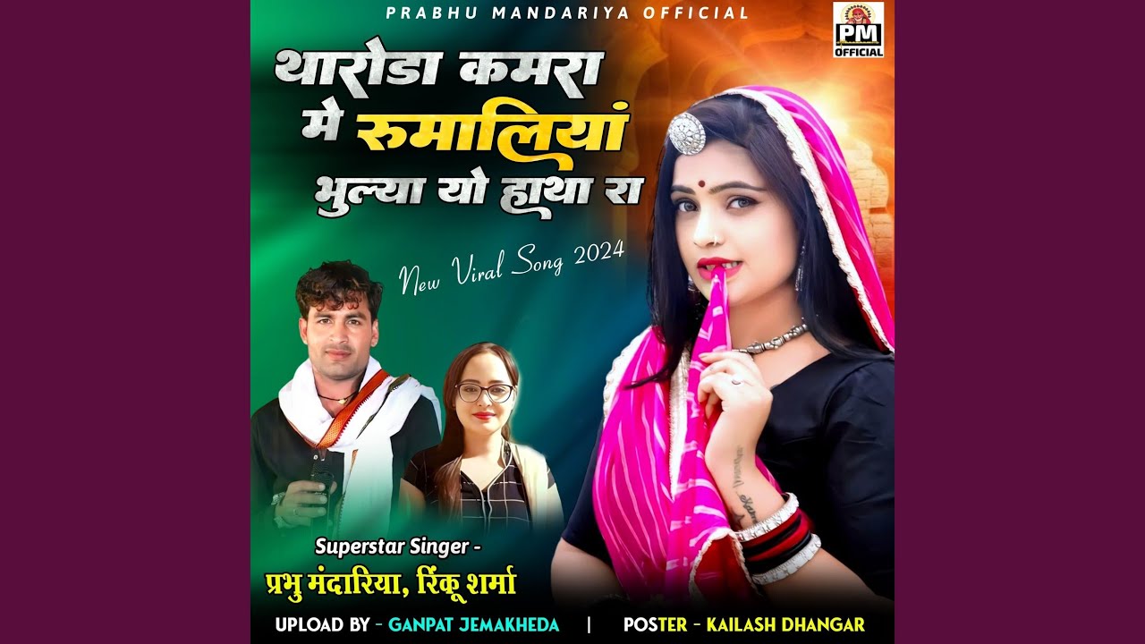 Tharoda Kamra Me Rumaliya Bulya Yo Hatha Ra