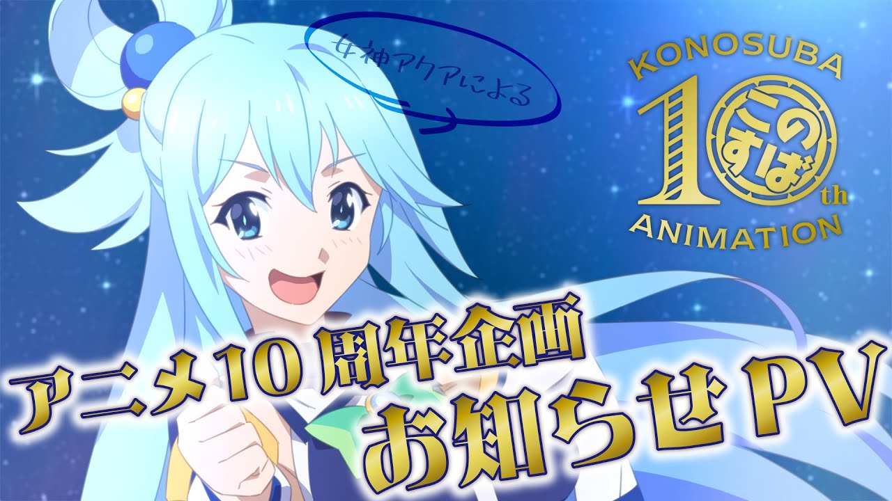 【ありがたい】女神アクアによる『このすば』アニメ10周年企画お知らせPV【告知】