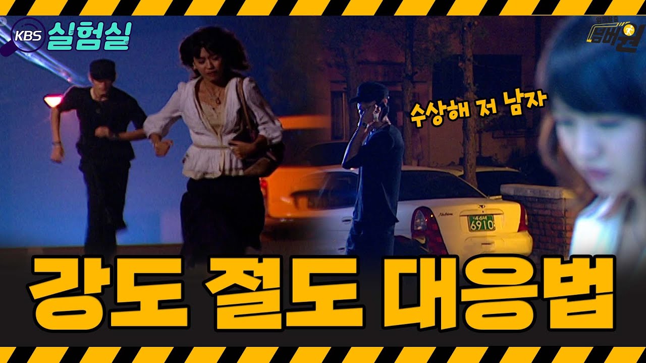[지식실험] 강도 범죄의 위협에서 벗어나라! [위기탈출 넘버원] | KBS 20050910 방송