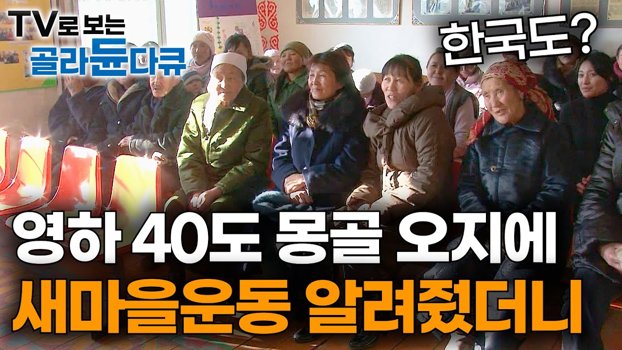 한국도 이걸로 잘 살았다는 말에 솔깃한 몽골 현실 반응｜새마을 운동 진짜 효과 있을까?｜리얼 실험 프로젝트X｜#골라듄다큐