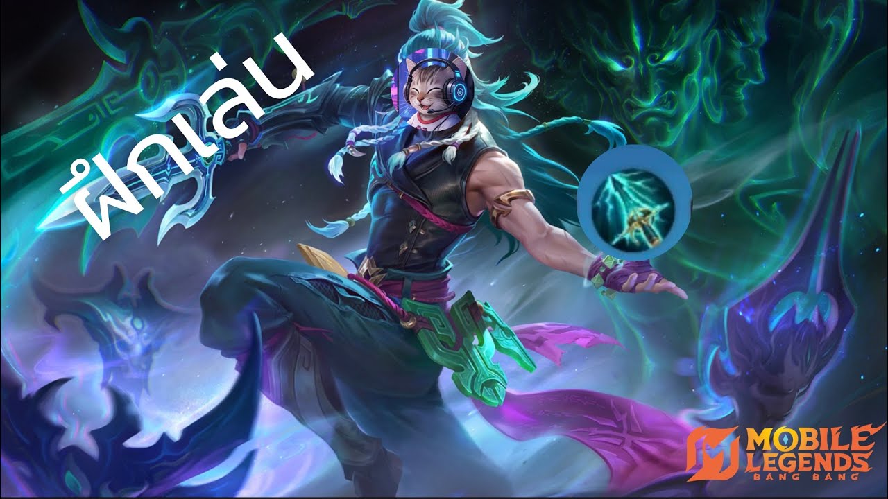 MLBB ชู่โหยว ฝึกเล่น