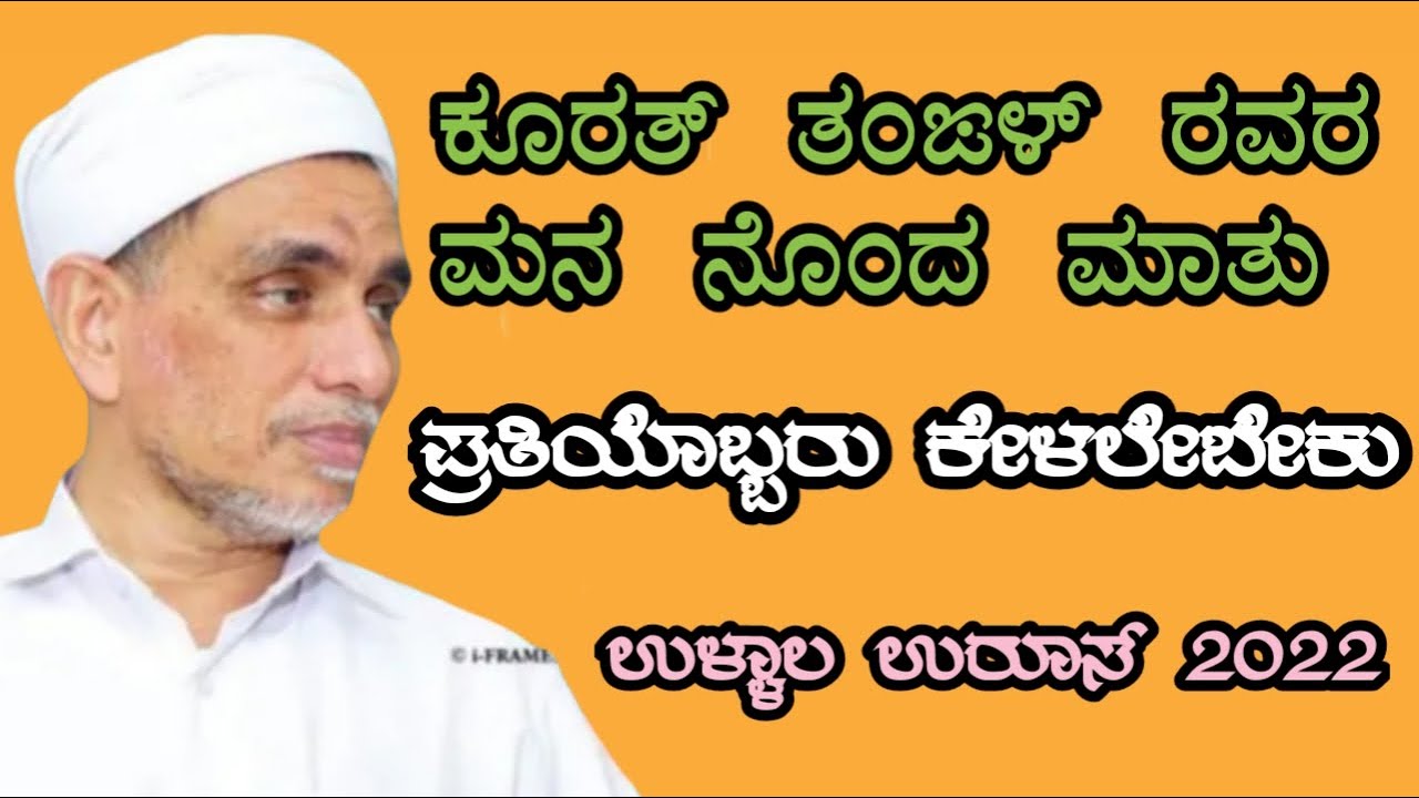 Koorath Thangal Speech At Ullala Uroos | ಉಳ್ಳಾಲ ಉರೂಸಿನಲ್ಲಿ ತಂಙಳರ ಮನದಾಳದ ಮಾತುಗಳು 😭😭😭