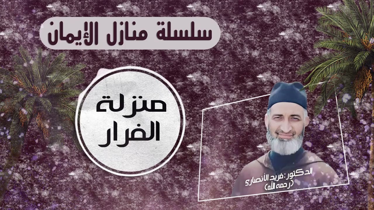 ح 12/ منزلة الفرار / سلسلة منازل الإيمان /للعلامة الدكتور فريد الأنصاري رحمه الله