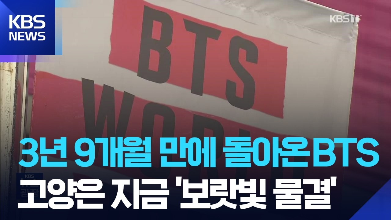 BTS 월드투어 &lsquo;아리랑&rsquo; 고양에서 첫 공연&hellip;역대 최대 K팝 투어 시작 / KBS  2026.04.10.