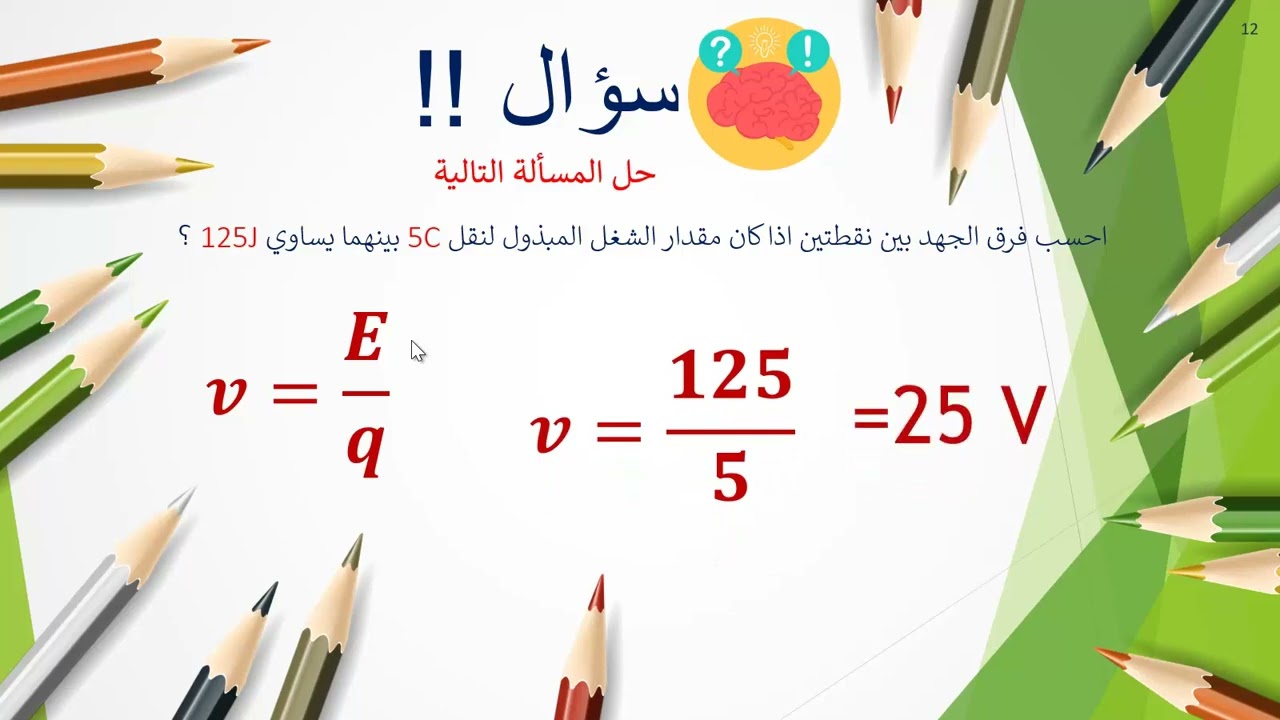 فيزياء الصف العاشر  التيار الكهربائي وفرق الجهد