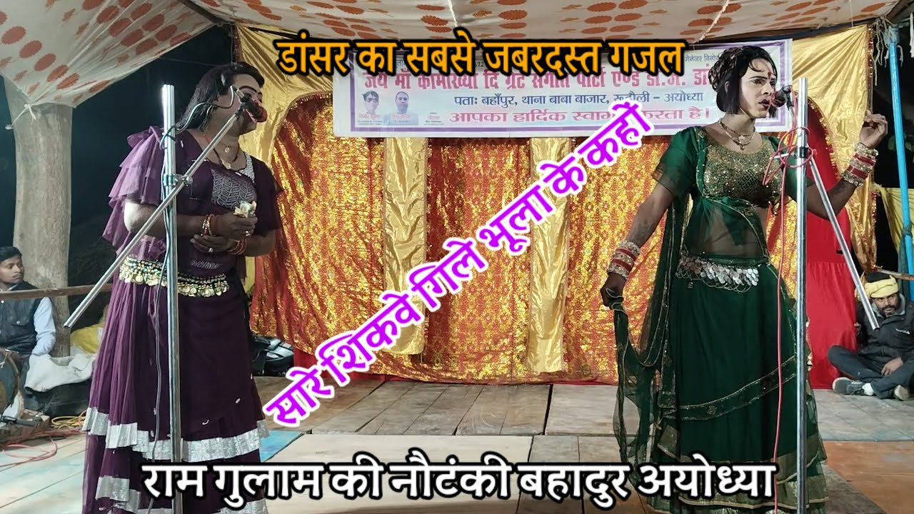 सारे शिकवे गिले भूला के कहों Ramgulam ki nautanki bahapur Ayodhya | Saare Shikwe Gile Bhoola Ke kaho
