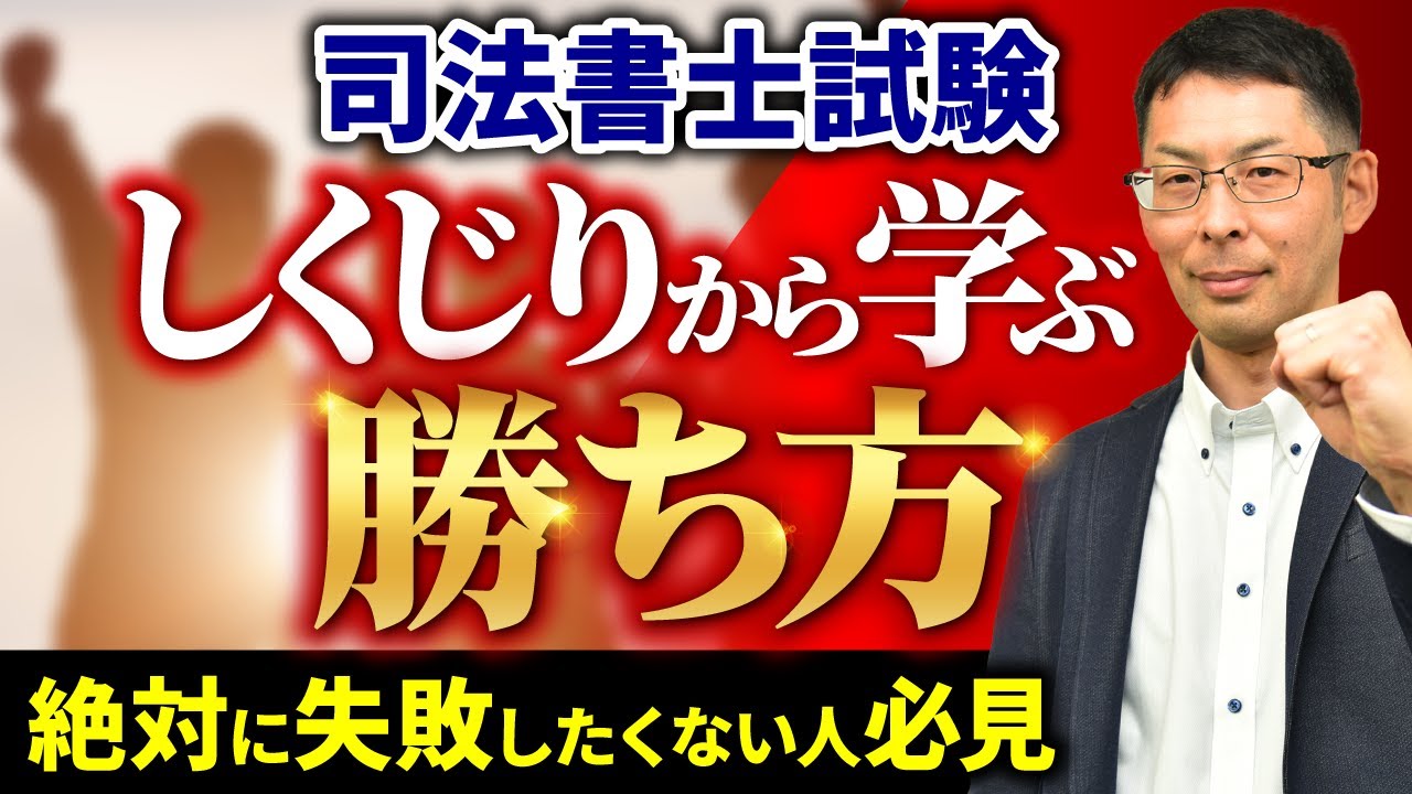 【司法書士試験】不合格の時に学んだ失敗した勉強法と合格できる勉強法