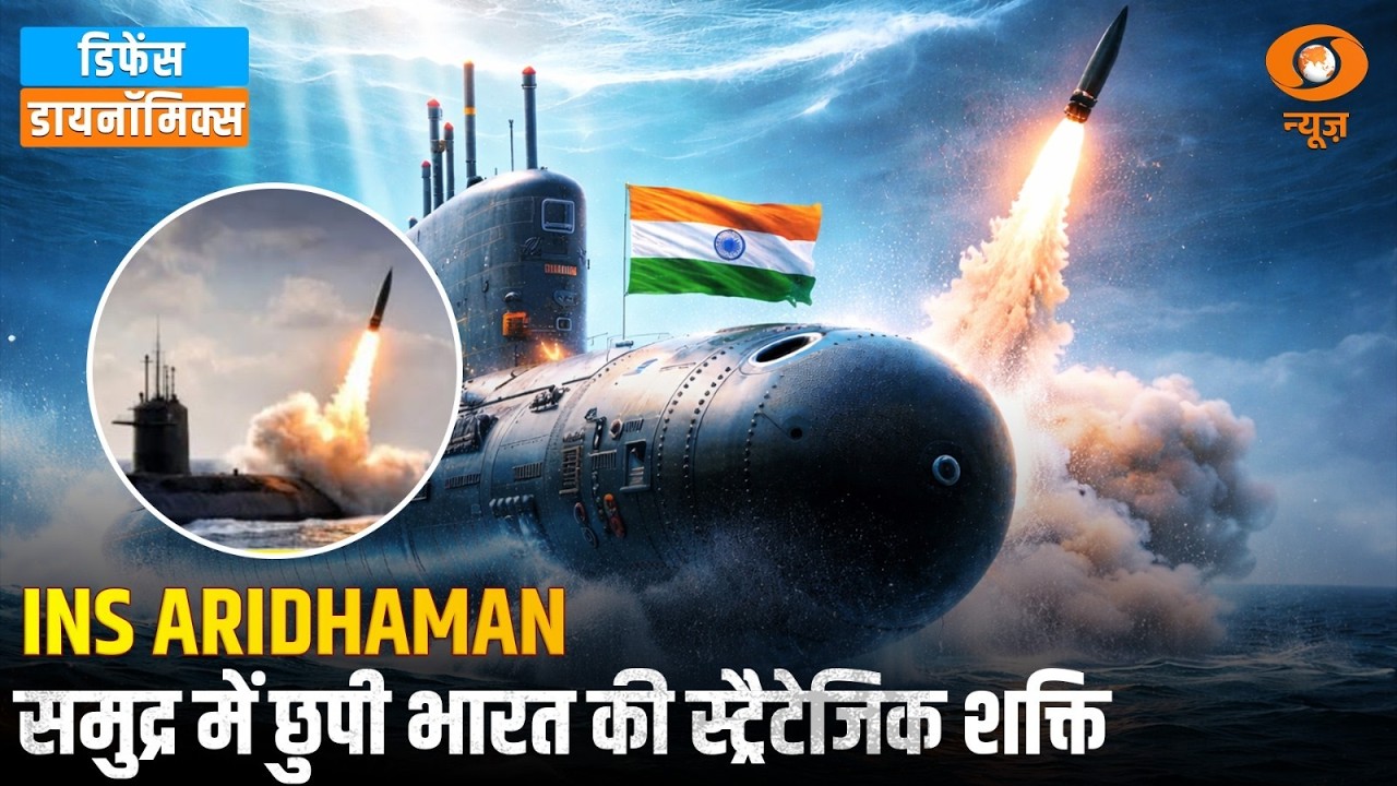 INS Aridhaman समुद्र में छुपी भारत की स्ट्रैटेजिक शक्ति | Defence Dynamics | Defence News | DD News