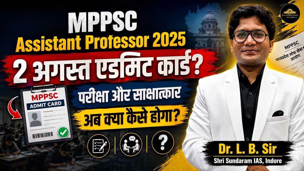 MPPSC Assistant Professor 2025 | 2 अगस्त Admit Card? परीक्षा और इंटरव्यू अपडेट By Dr. L. B. Sir