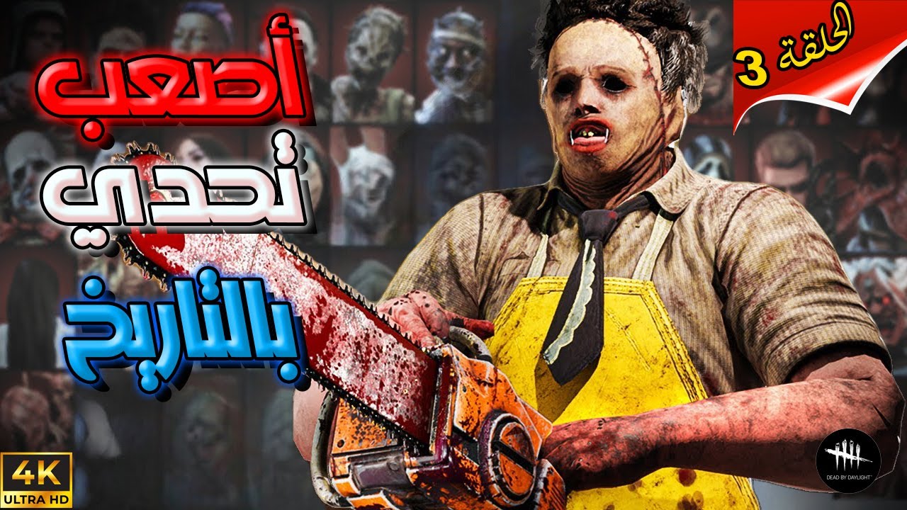 سلسلة هاردكور كيلر - الحلقة(3) الجن رش دمرني   -  Dead By Daylight