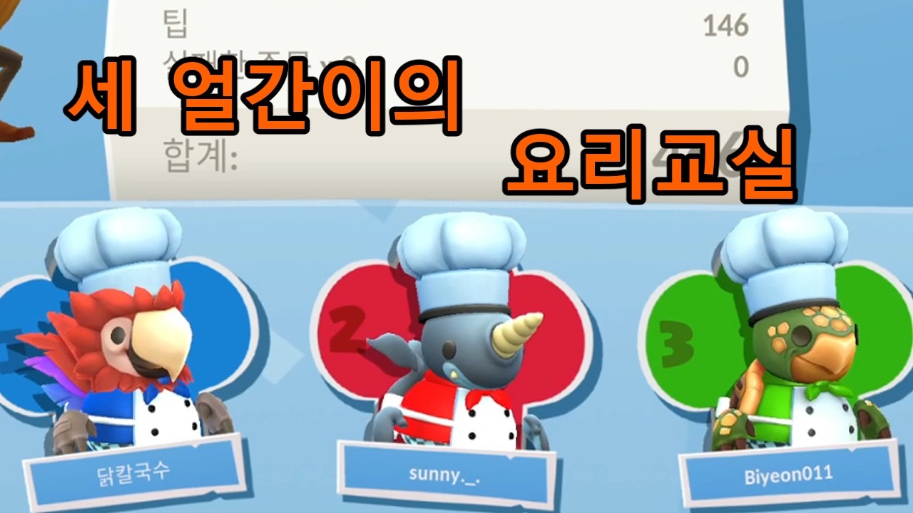 세 얼간이의 요리교실