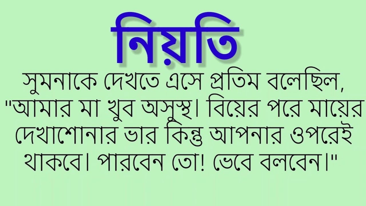 নিয়তি। কলমে -মাধবী_ভট্টাচার্য।  motivational story. Motivation.Bangla story. 