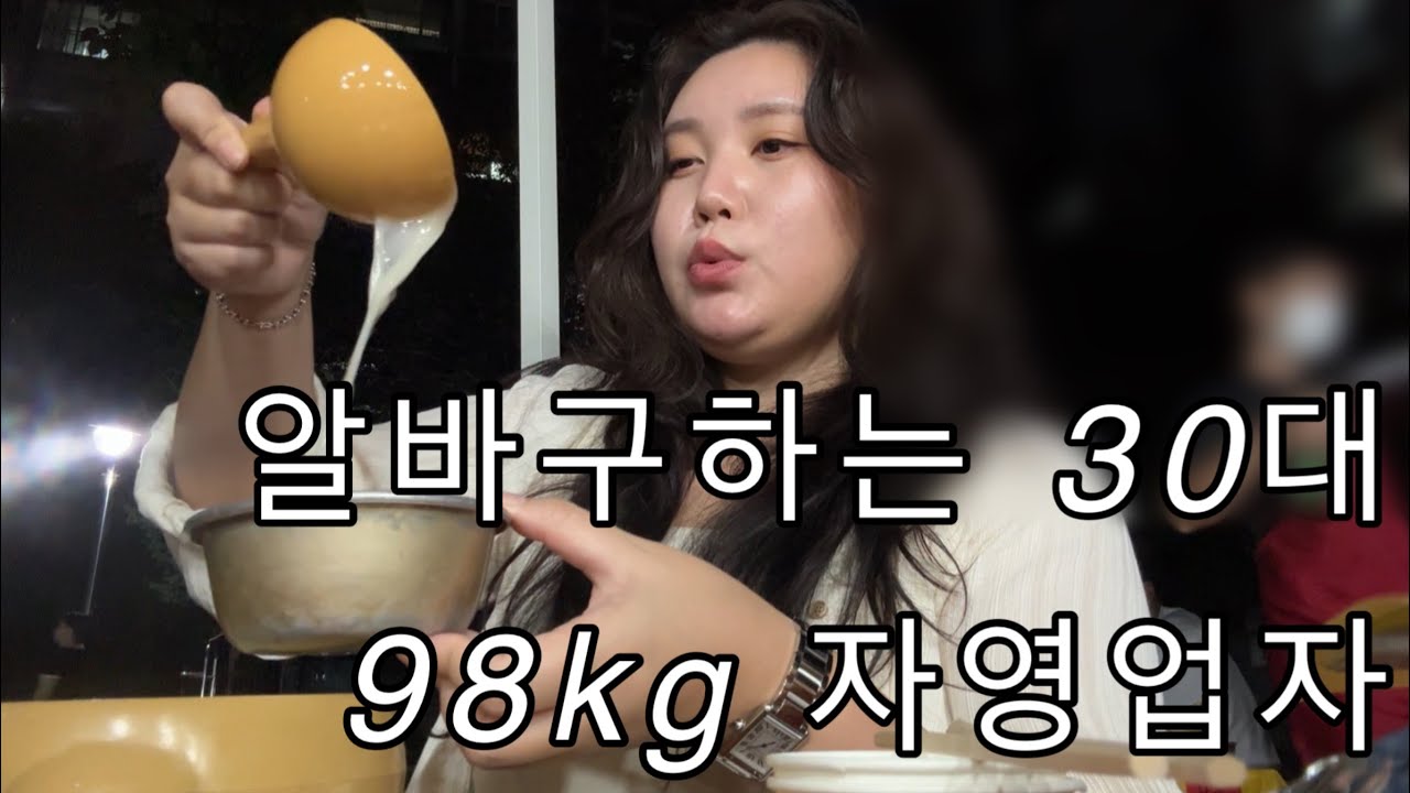 고도비만vlog| 사장인데 알바구함 자영업자 현실| 2틀연속만난 효토리 옹니버스밥상 방화동 낮술 삼겹살 야장 순대곱창 새우튀김