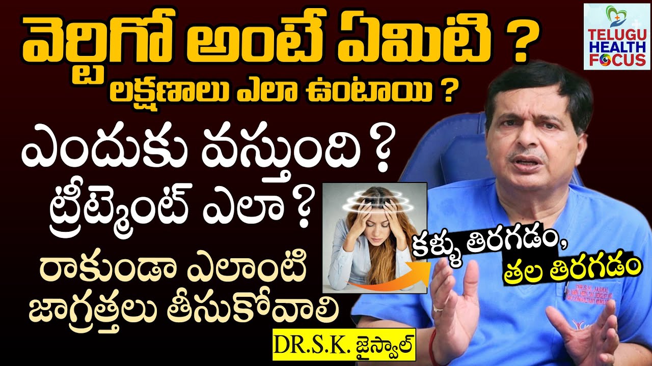 వెర్టిగో గురించి ప్రముఖ న్యూరాలజిస్ట్ Dr Jaiswal పూర్తి వివరణ - Vertigo Causes and Symptoms || THF