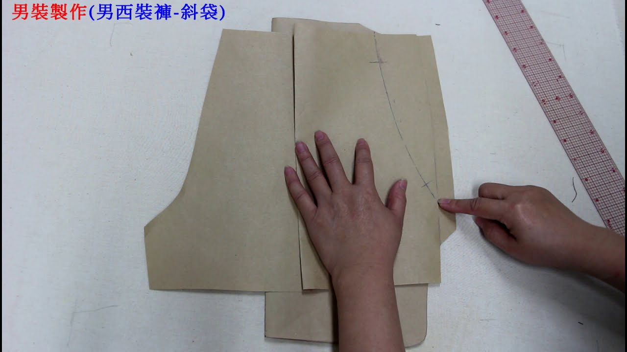 陳官薇-男裝製作(男西裝褲-斜袋) Men tailored pants*clothing making process