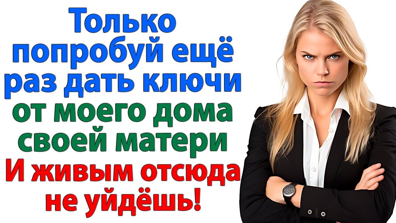 Свекровь приперлась с кастрюлями и пирожками. Вылетела — с вещами и сыном! невестка женские истории