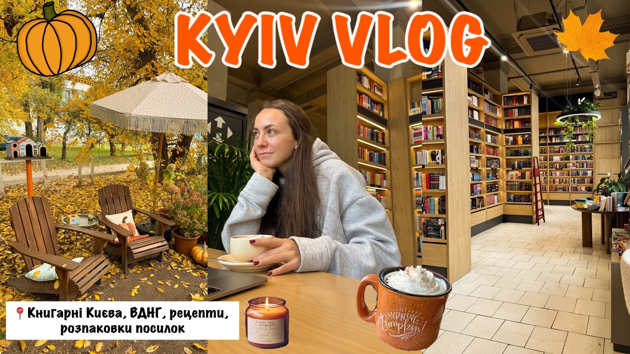 KYIV VLOG / Найкраща книгарня в Києві/ ВДНГ / Покупки для дому