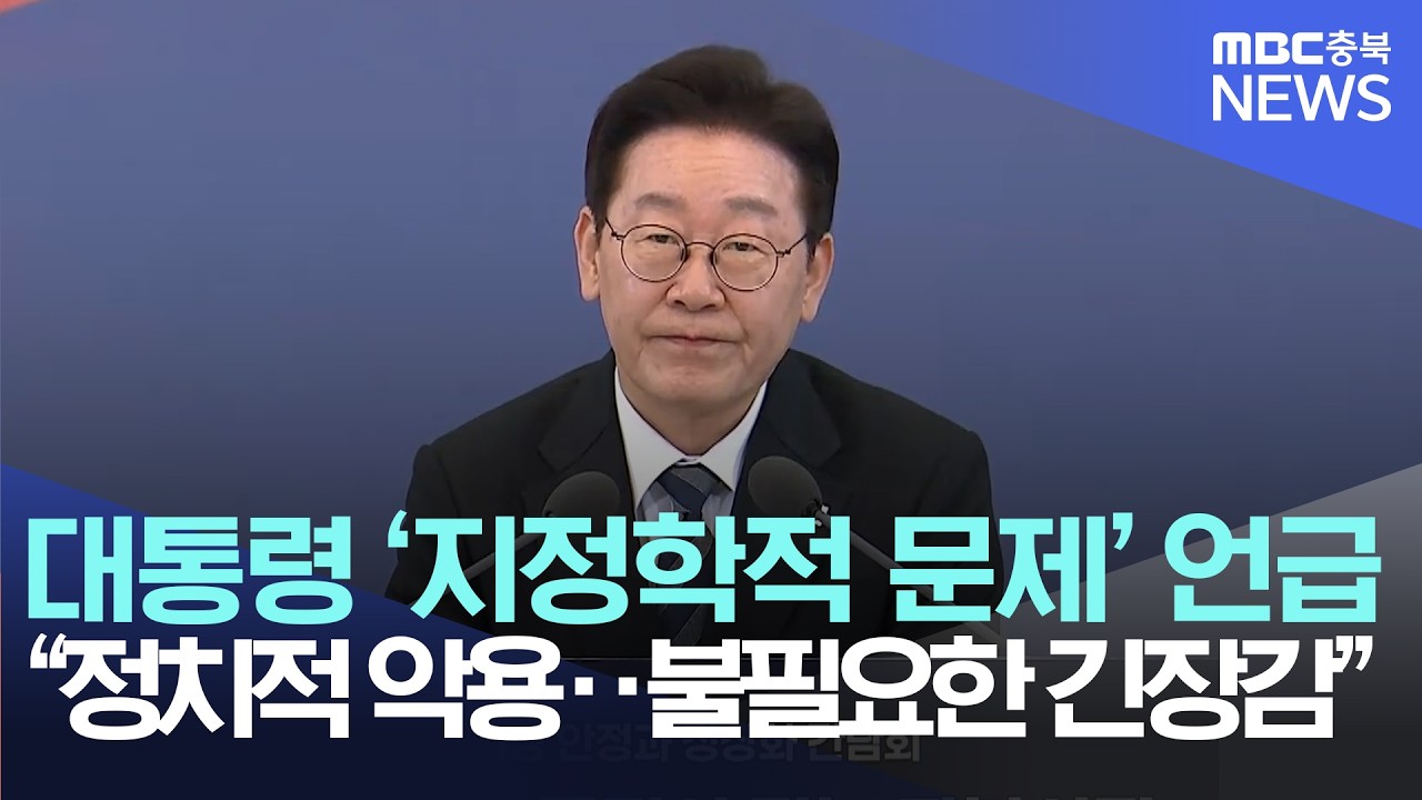 대통령 '지정학적 문제' 언급하며 